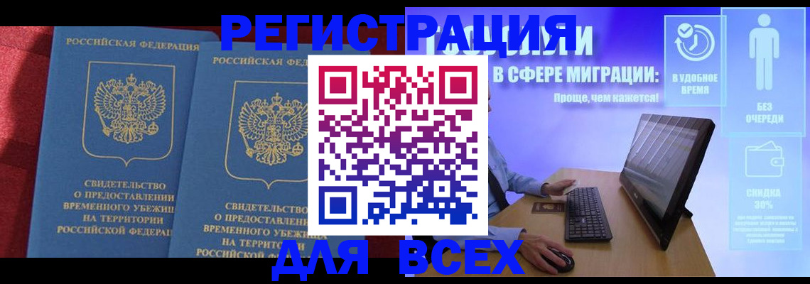 временная регистрация купить в Омской области