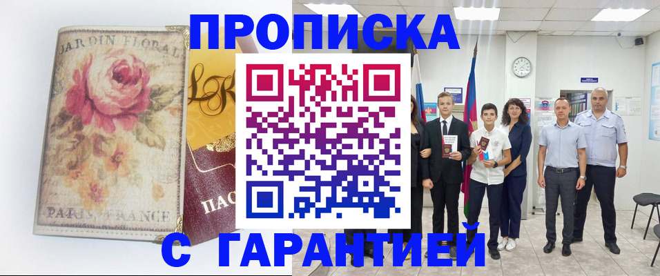 купить прописку в Омской области